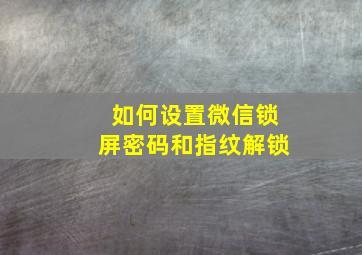 如何设置微信锁屏密码和指纹解锁