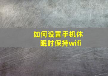 如何设置手机休眠时保持wifi