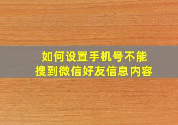 如何设置手机号不能搜到微信好友信息内容