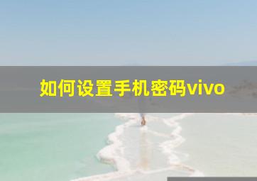 如何设置手机密码vivo