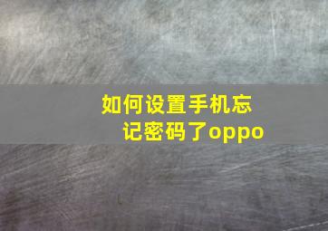 如何设置手机忘记密码了oppo