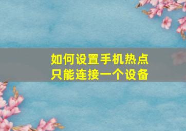 如何设置手机热点只能连接一个设备