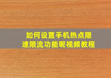 如何设置手机热点限速限流功能呢视频教程