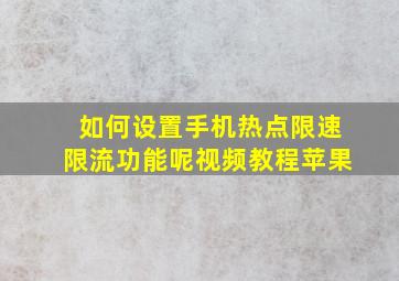 如何设置手机热点限速限流功能呢视频教程苹果