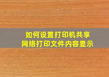 如何设置打印机共享网络打印文件内容显示