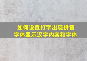 如何设置打字出现拼音字体显示汉字内容和字体