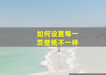 如何设置每一页壁纸不一样