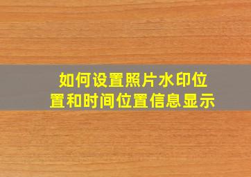 如何设置照片水印位置和时间位置信息显示