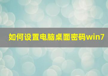 如何设置电脑桌面密码win7