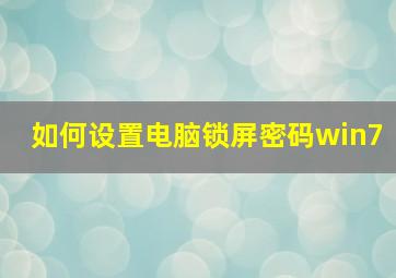 如何设置电脑锁屏密码win7