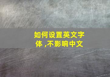 如何设置英文字体 ,不影响中文