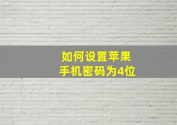 如何设置苹果手机密码为4位