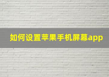 如何设置苹果手机屏幕app