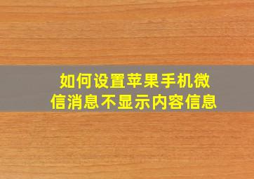 如何设置苹果手机微信消息不显示内容信息