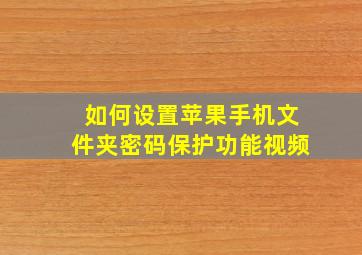 如何设置苹果手机文件夹密码保护功能视频