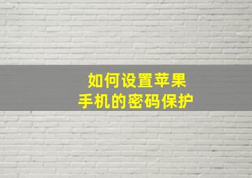 如何设置苹果手机的密码保护