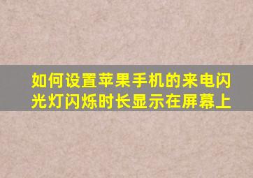 如何设置苹果手机的来电闪光灯闪烁时长显示在屏幕上