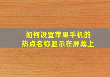 如何设置苹果手机的热点名称显示在屏幕上