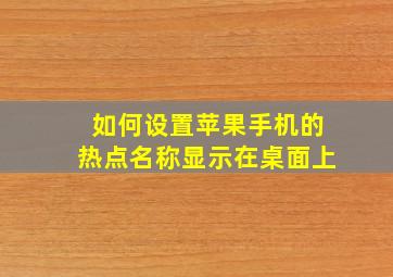 如何设置苹果手机的热点名称显示在桌面上