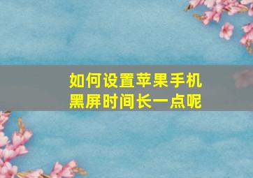 如何设置苹果手机黑屏时间长一点呢