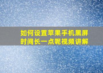 如何设置苹果手机黑屏时间长一点呢视频讲解