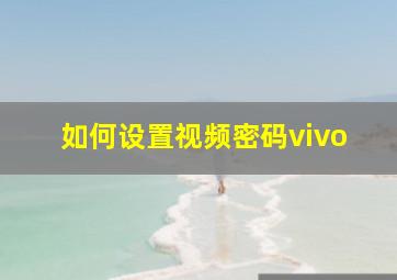 如何设置视频密码vivo