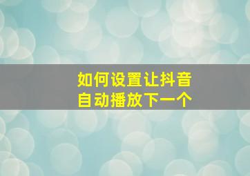 如何设置让抖音自动播放下一个