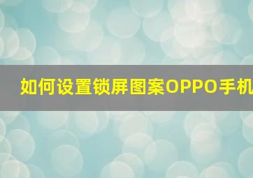 如何设置锁屏图案OPPO手机