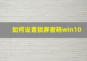 如何设置锁屏密码win10