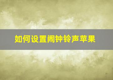 如何设置闹钟铃声苹果