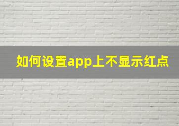 如何设置app上不显示红点