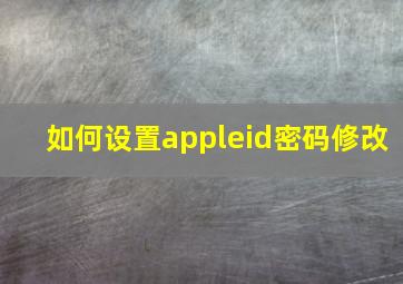 如何设置appleid密码修改