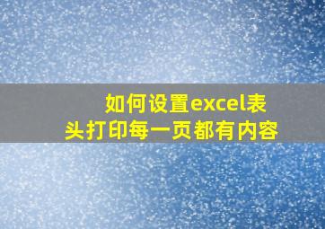 如何设置excel表头打印每一页都有内容