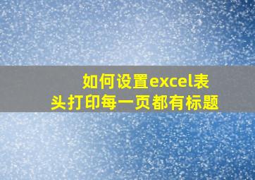 如何设置excel表头打印每一页都有标题