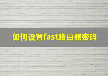 如何设置fast路由器密码