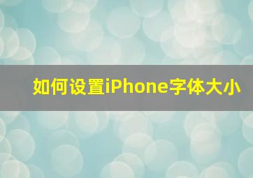 如何设置iPhone字体大小