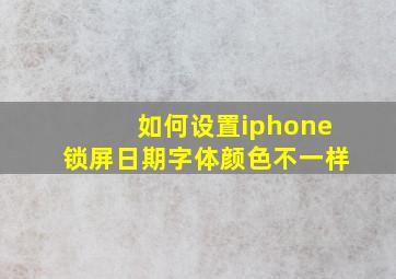 如何设置iphone锁屏日期字体颜色不一样