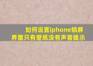 如何设置iphone锁屏界面只有壁纸没有声音提示