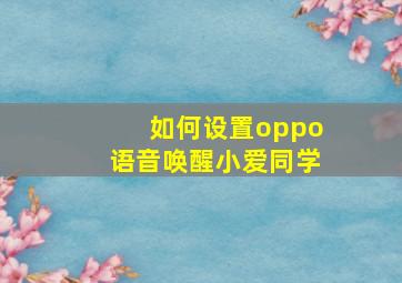 如何设置oppo语音唤醒小爱同学