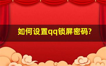 如何设置qq锁屏密码?