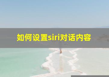 如何设置siri对话内容