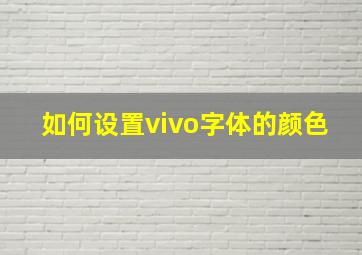 如何设置vivo字体的颜色