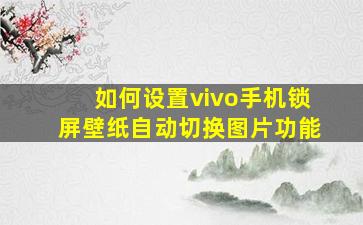 如何设置vivo手机锁屏壁纸自动切换图片功能