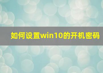 如何设置win10的开机密码