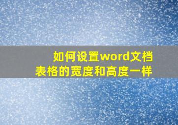 如何设置word文档表格的宽度和高度一样