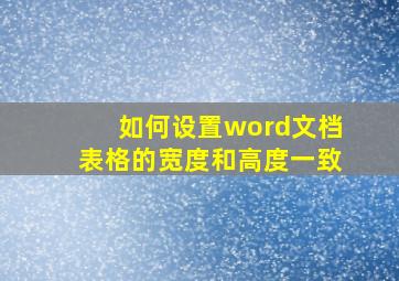 如何设置word文档表格的宽度和高度一致