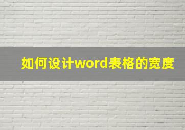 如何设计word表格的宽度