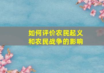 如何评价农民起义和农民战争的影响