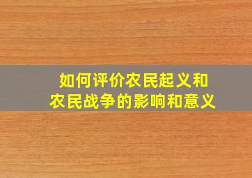 如何评价农民起义和农民战争的影响和意义