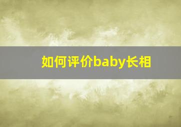 如何评价baby长相